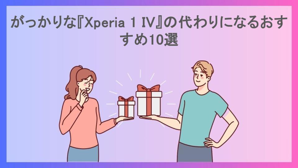 がっかりな『Xperia 1 IV』の代わりになるおすすめ10選